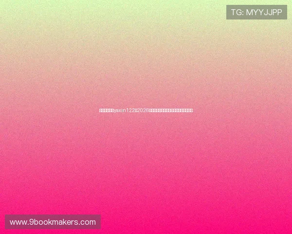 亚星游戏官网yaxin122：2026世界杯赛场精彩瞬间回顾与赛事热点分析