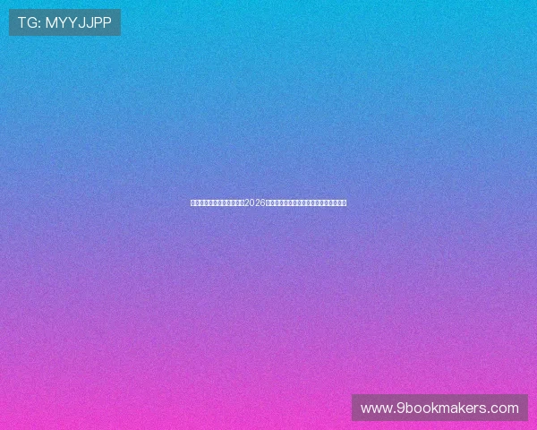 德州游戏在线平台全面解析2026年世界杯赛程、球队分析与精彩赛事回放