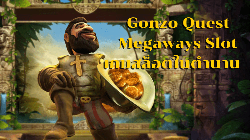 Gonzo Quest Megaways slot
